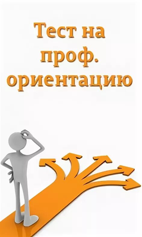 Пройти бесплатную профориентацию
