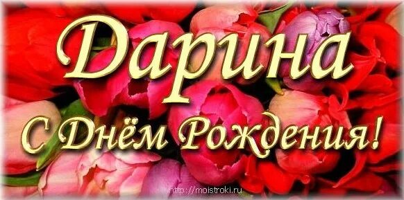 С днем рождения дарину девочку