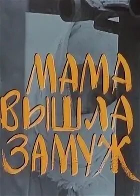 Мама вышла замуж