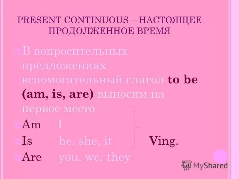 Вопросительная форма present continuous