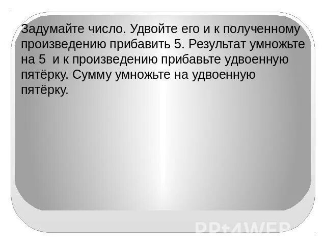 Задумали число 445. Задумайте число. Задумайте число прибавьте к нему 3 умножьте результат на 2. Игра задуманное число. Миша задумал два натуральных числа он забыл.