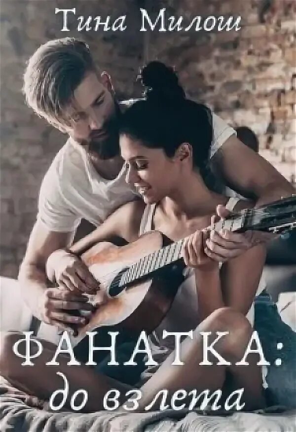 Его фанатка читать. Книга о фанатке и кумире. фанатка книга. книга про фанатку и актера.