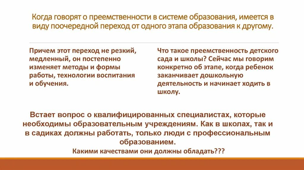 Сохранение преемственности поколений. Понятие преемственности в образовании. Преемственность это в психологии. Преемственность поколений образование. Преемственность в биологии.