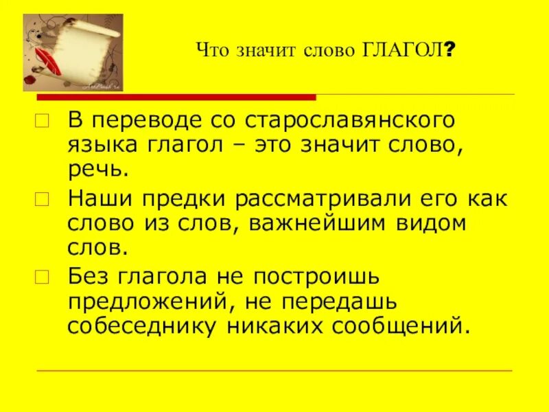 Переведи слово был. Что значит слово. Что обозначает глагол. Что обозначает слово слово. Что обозначает слово глагол.