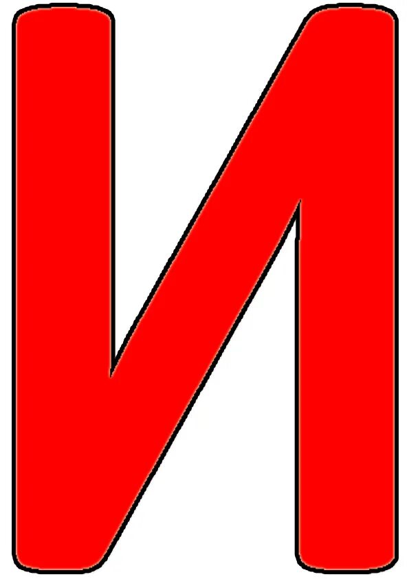 интересные буквы. буква а. печатные буквы. алфавит и буквы. печатные буквы.