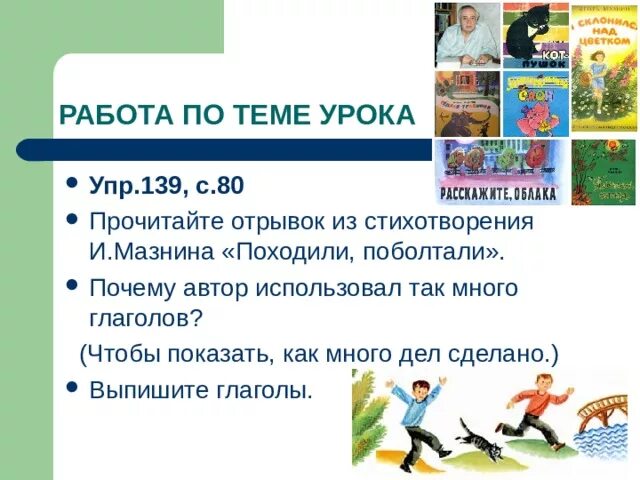 Глагол закрепление знаний. Стихотворение походили поболтали. прочитайте отрывок из стихотворения и мазнина походили поболтали. урок закрепление по теме глагол 2 класс школа россии. и мазнина походили поболтали.