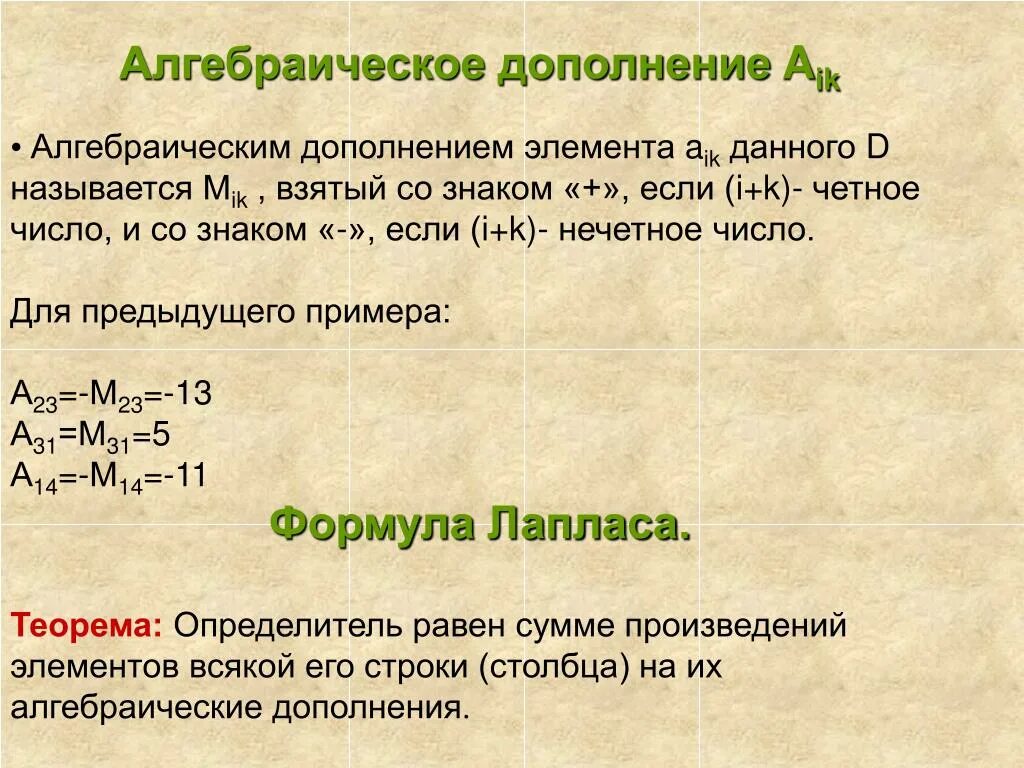 Алгебраическое дополнение элемента a23. Минор и алгебраическое дополнение элемента матрицы. Алгебраическое дополнение матрицы. Формула алгебраического дополнения. Алгебраические дополнения элементов определителя