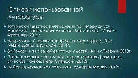 Петер дуус топический диагноз