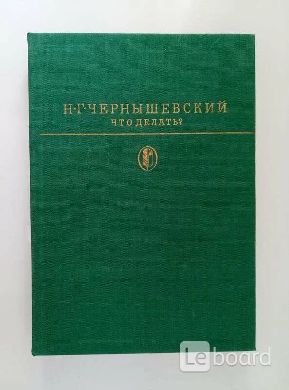 Н Г Чернышевский что делать. Чернышевский что делать. Чернышевский н. "что делать". Чернышевский лучшие произведения.