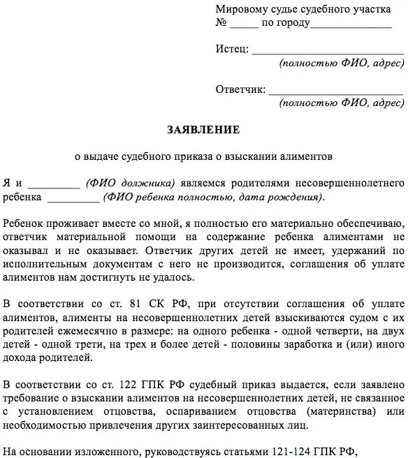 Бывшему мужу задолженность по алиментам. Образец заявления в суд о взыскании долга по алиментам. Образец заявления в городской суд о взыскании алиментов. Заявление на судебный приказ на алименты в мировой суд. Заявление в суд о неуплате алиментов образец.