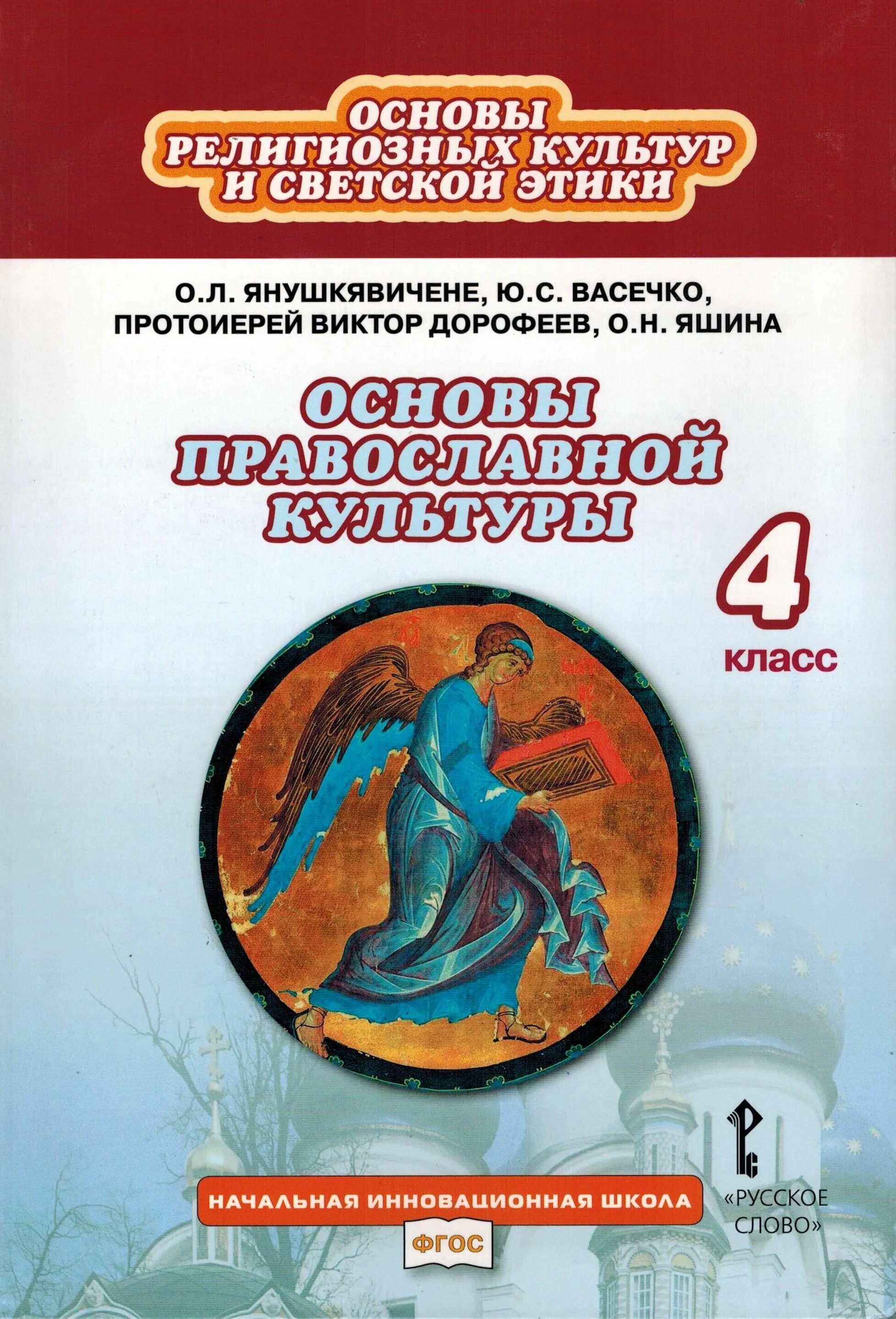 Православная этика 4 класс. Основы православной культуры Янушкявичене. Читать Дорофеев Янушкявичене основы православной культуры. Янушкявичене основы православной культуры 4.