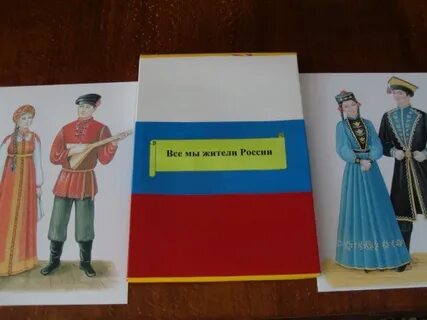 Дидактическая игра народные костюмы