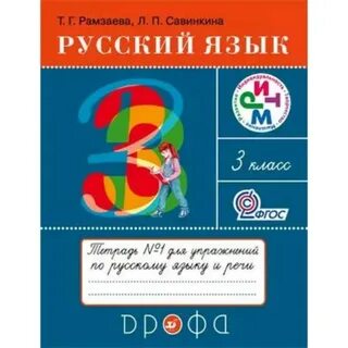 Русский язык 1 к рамзаева
