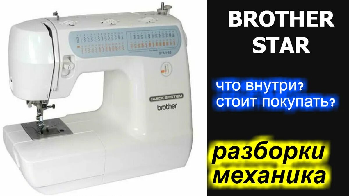 Бразер видео. Швейная машинка brother Star 60. Швейная машинка brother Star 55. Швейная машинка brother Star-65. Brother Star 50.