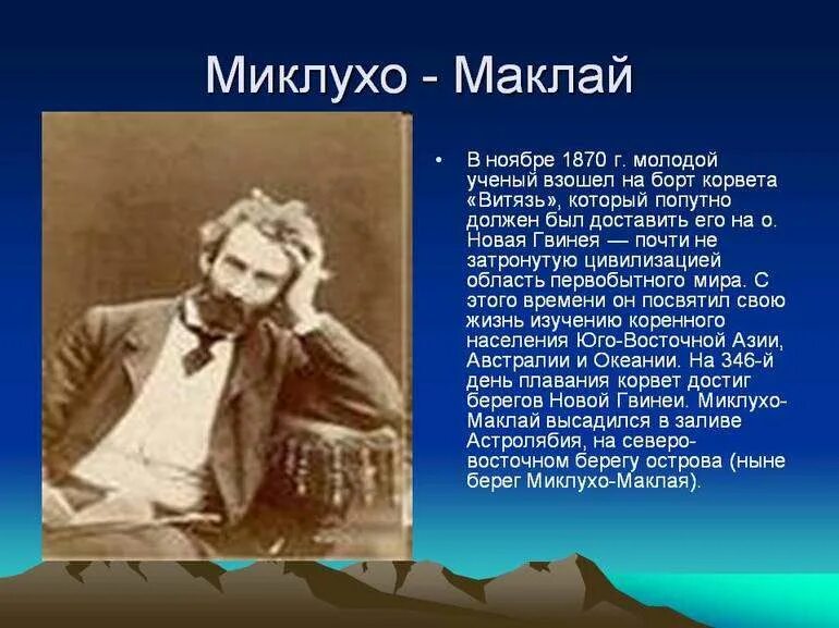 Какой материк открыл миклухо маклай. Путешественник миклухо маклай. н. н. миклухо-маклай. н н миклухо маклай географические открытия. сообщение о н н миклухо-маклая.