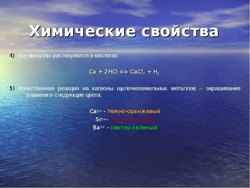 Качественные реакции на катионы щелочноземельных металлов. Роль щелочноземельных металлов в организме человека. Щелочные и щелочноземельные металлы в организме человека. Реакция щелочноземельных металлов с кислотами. Перечислите общие химические свойства щелочноземельных металлов