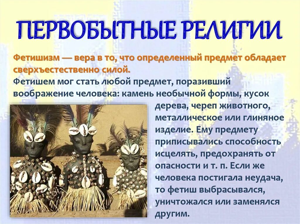 Первобытные верования. Основные мировые религии. Особенности национальных религий. Традиционные верования. Индуизм конфуцианство синтоизм иудаизм.