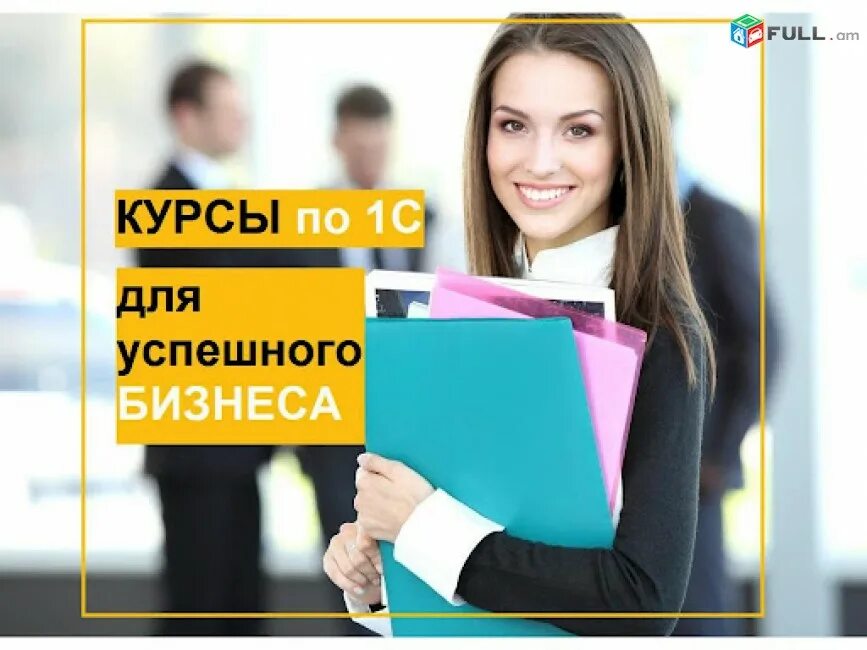 Курсы по 1c. Курсы 1с. обучение 1с. курсы 1с бухгалтерия. бухгалтерские курсы 1с.