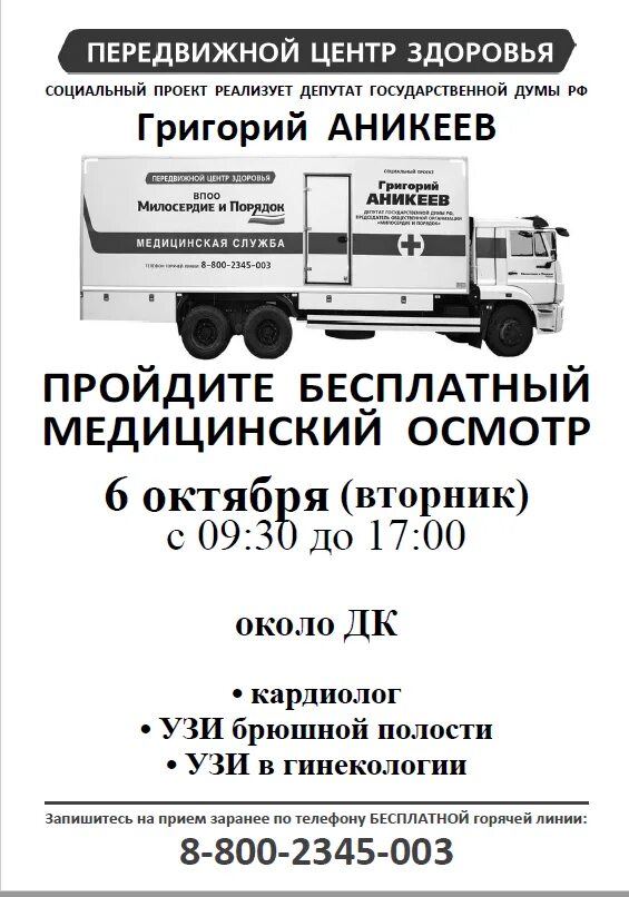 Аникеев передвижной центр расписание на май. Передвижной центр милосердие и порядок. передвижной центр здоровья. передвижные центры здоровья аникеева график. передвижной центр здоровья аникеев расписание.