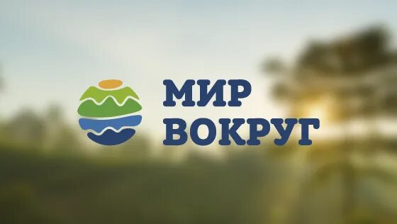 Мир вокруг сайт. Телеканал мир вокруг. Мир вокруг логотип. Телеканал мир вокруг логотип. Мир вокруг HD logo.