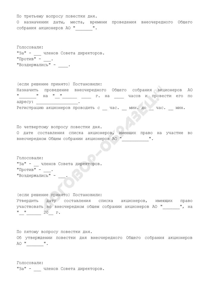 Требование о созыве собрания акционеров. Решение о созыве общего собрания акционеров. требование о созыве внеочередного общего собрания участников ооо. решение о созыве общего собрания участников ооо образец. повестка дня собрания акционеров.