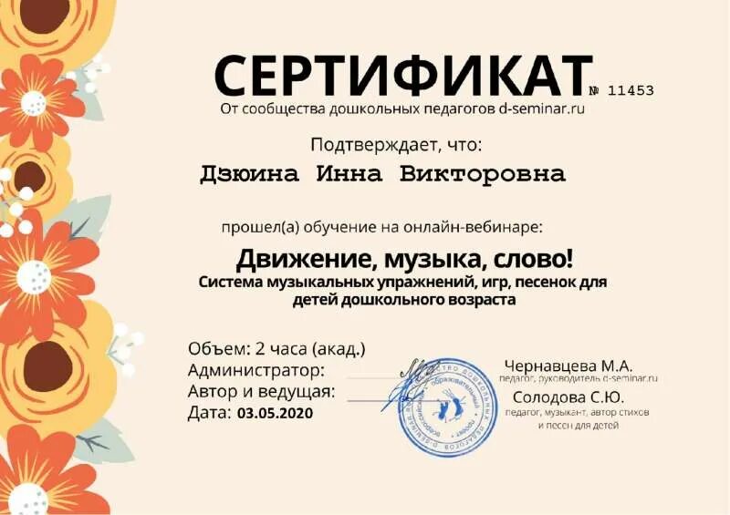 Сертификат об обучении. Бесплатные вебинары музыкальный руководитель. Сертификат семинара для воспитателей. Сертификат вебинара для музыкальных руководителей. Бесплатные вебинары музыкальный руководитель.