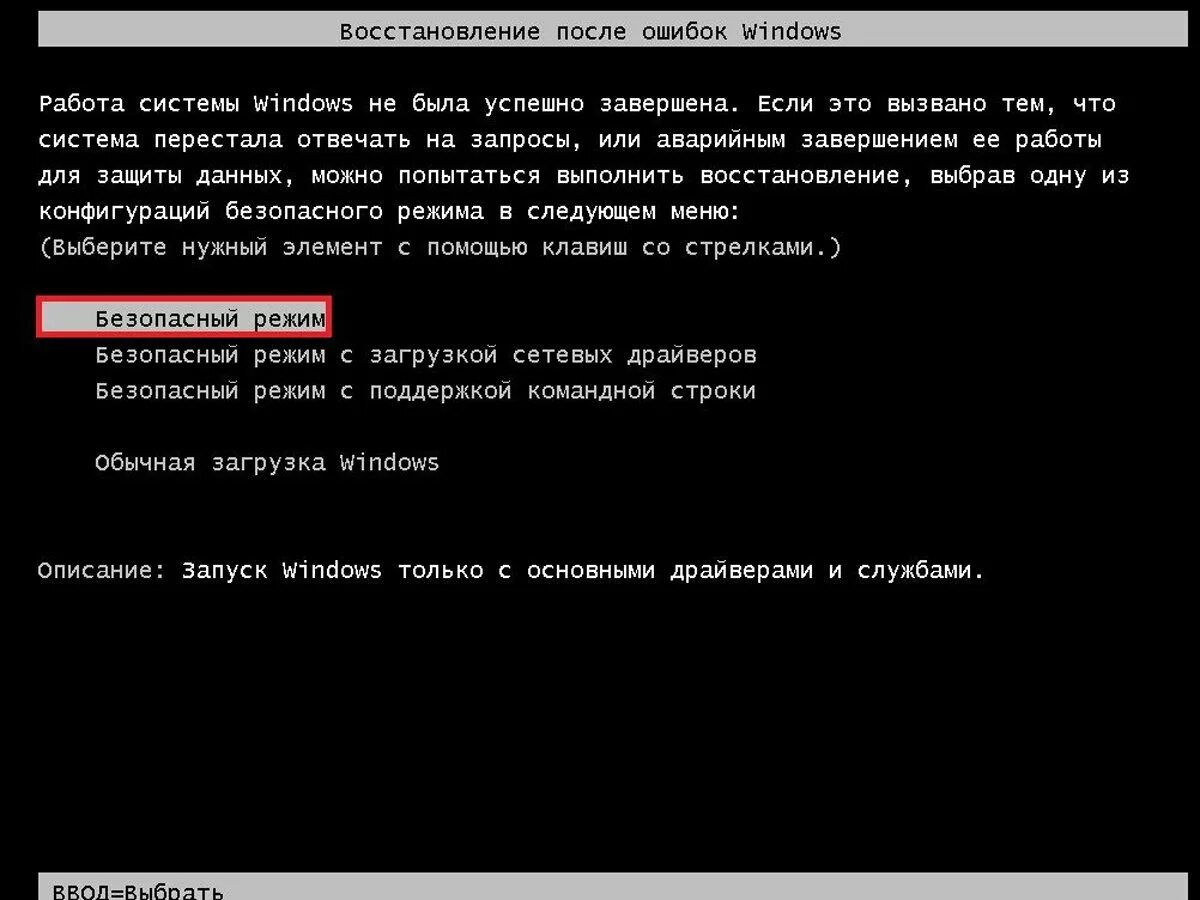 Безопасный режим виндовс 7 как войти. Безопасный режим. безопасный режим windows. включение компьютера в безопасном режиме. безопасный режим загрузки пк.