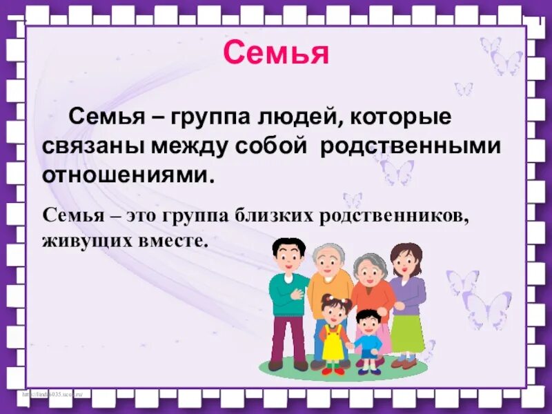 Как живет семья 1 класс