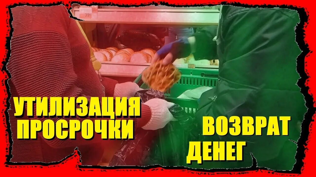 Просроченные продукты утилизация.