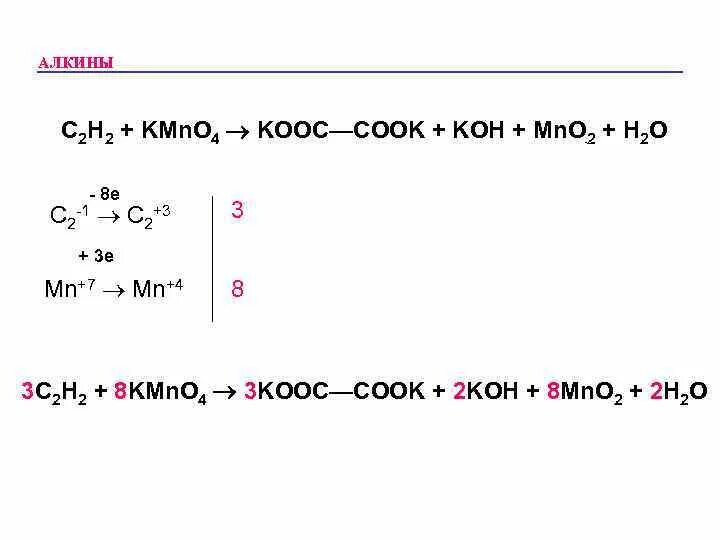 Cook-Cook степень окисления. Алкин kmno4 h2so4. C2h2 окисление. Алкины kmno4.