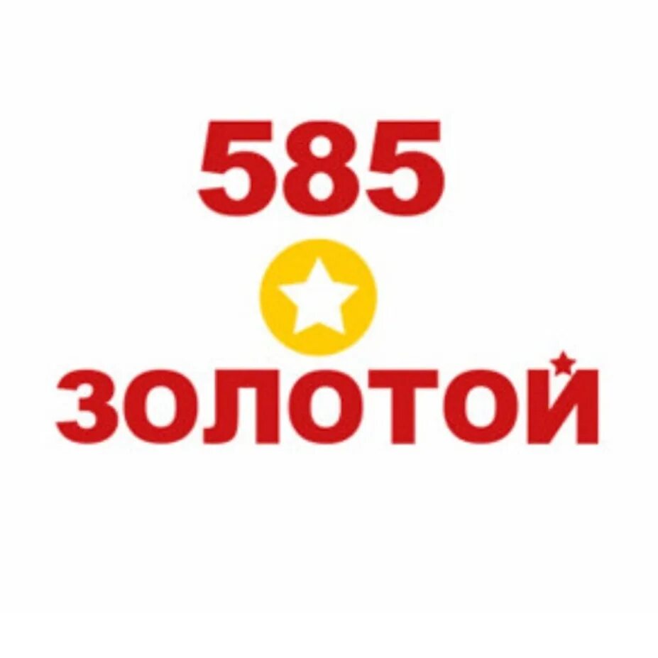 585 Логотип. 585 Золотой Великий Новгород. 585 Золотой лого. Логотип магазина 585 золотой. 585 золотой великий