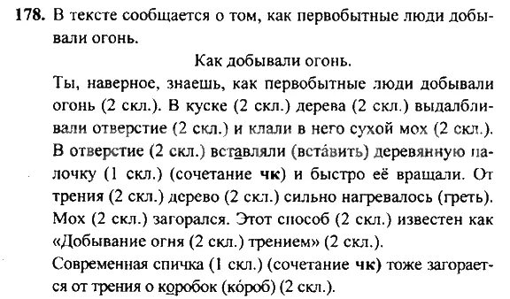 Упражнение 178. Русский язык 4 класс упражнение 178. Русский язык 4 класс 2 часть упражнение 178.