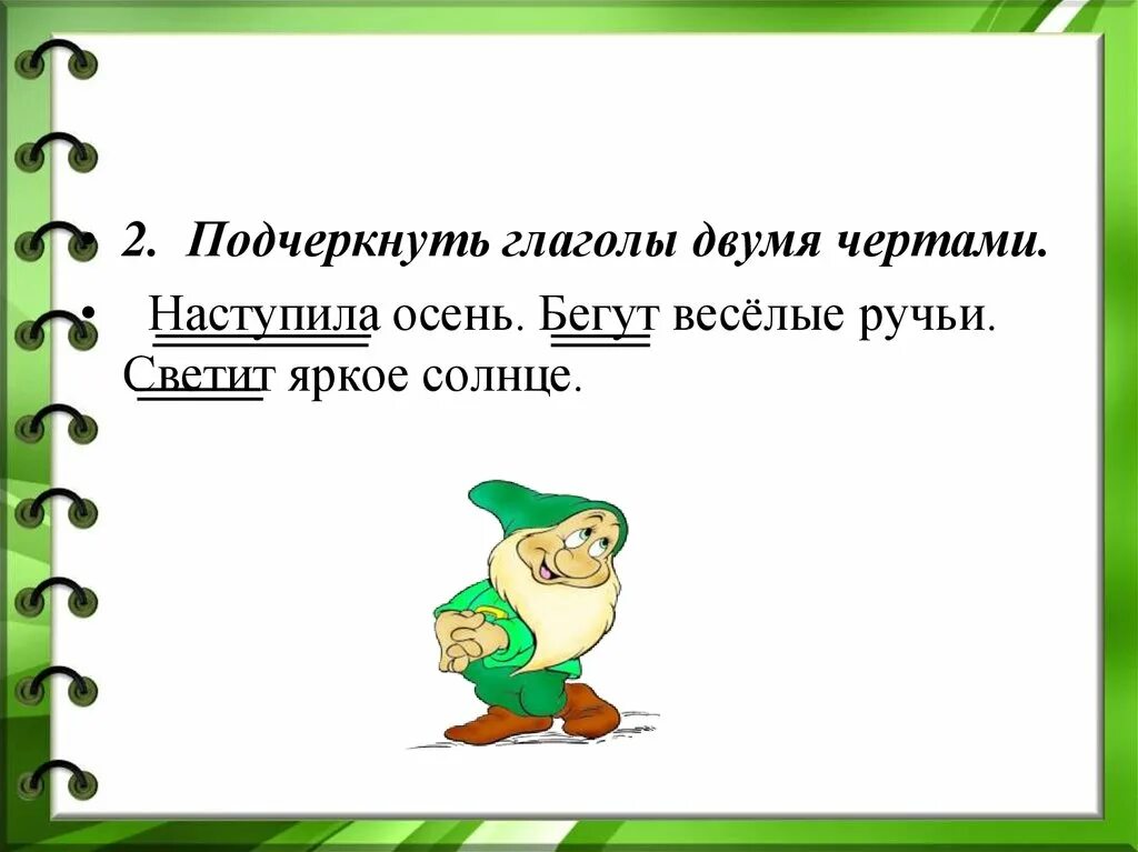 Глагол подчеркивается двумя чертами. Как подчёркивает я глагол. Какой чертой подчеркивается глагол. Как почепкивуются коаголы.