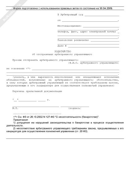 Заявление об отстранении арбитражного управляющего. Ходатайство об отстранении арбитражного управляющего. Заявление об отстранении конкурсного управляющего. Ходатайство об отстранении конкурсного управляющего образец.