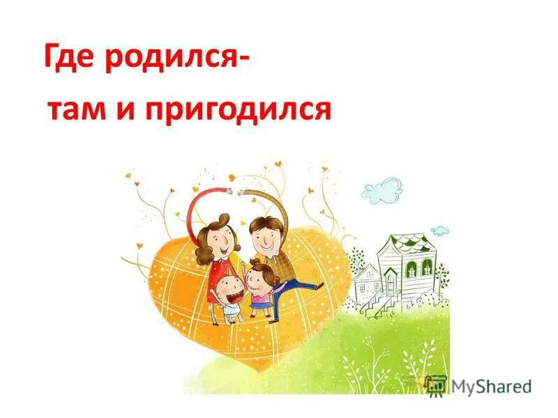 Откуда родился. Где родился там и пригодился. Где родился там и. Открытки где родился там и пригодился. Где родился там и сгодился пословица.