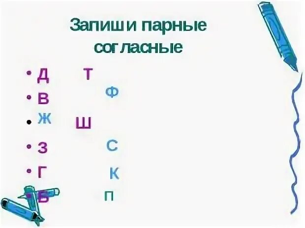 Записать парные