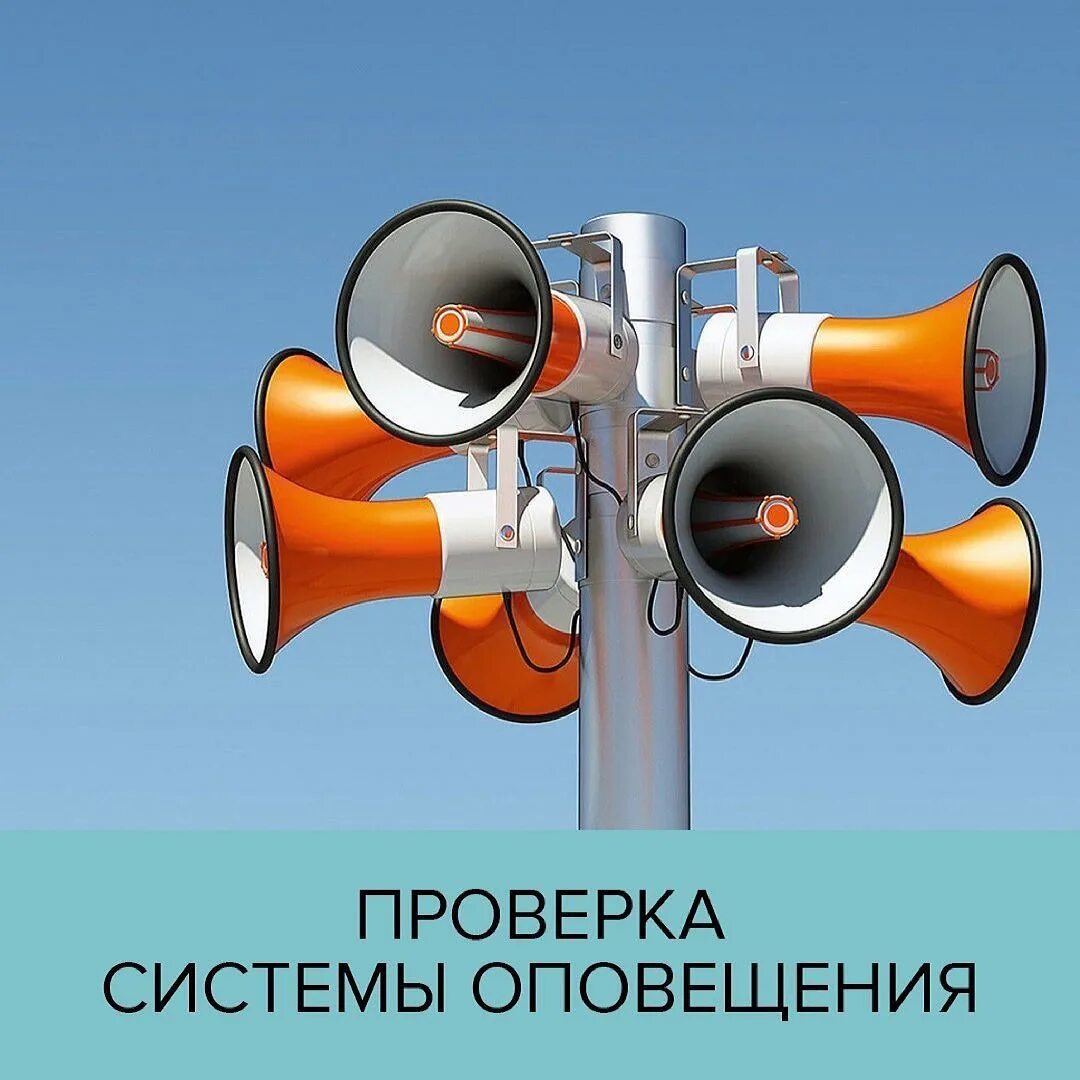 комплексная проверка системы оповещения населения. сирены оповещения. техническая проверка системы оповещения г москвы. объявление о проверке системы оповещения. оповещение населения.