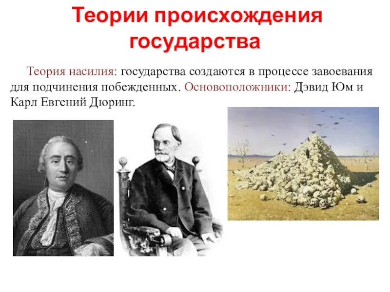 Теория насилия происхождения. Теории происхождения государства теория насилия. теория насилия происхождения государства и права. теория насилия происхождения государства представители. основатели теории насилия.
