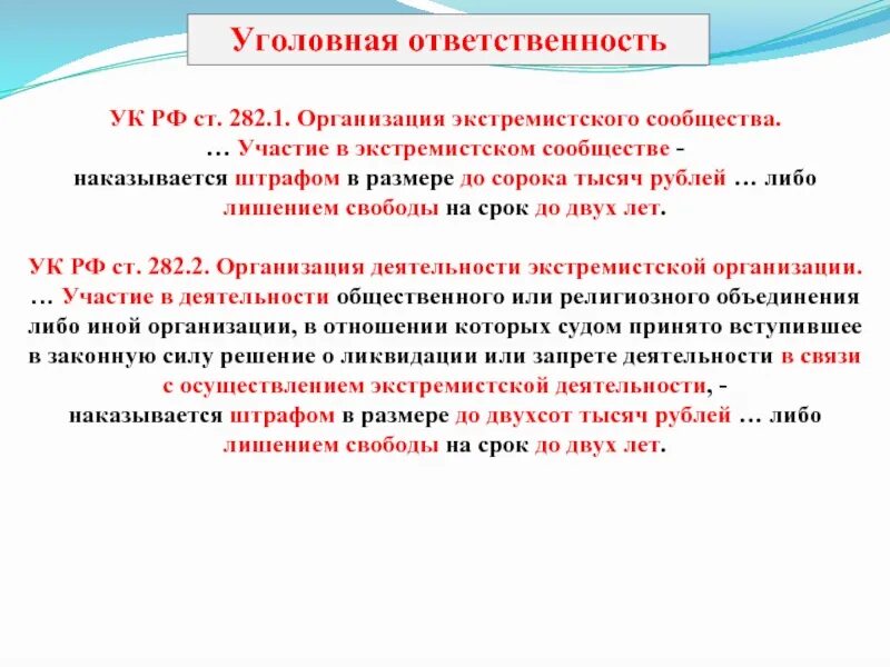 Статья 282.1 УК РФ организация экстремистского сообщества. Статья 282.2. Организация деятельности экстремистской организации. Ст.282.2 УК РФ. Экстремизм статья 282 1.