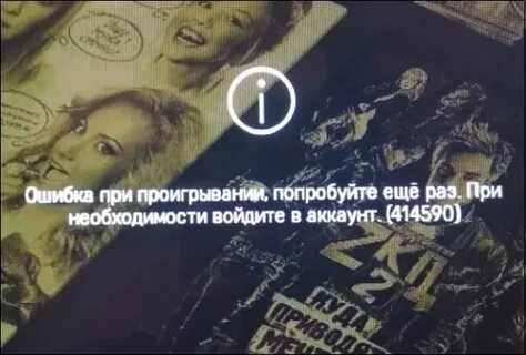 Премьер ошибка загрузки на телевизоре