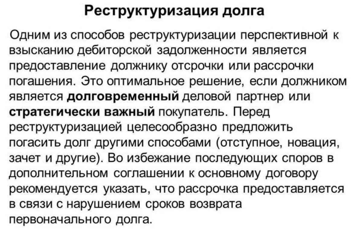 Реструктуризация долгов включает. Реструктуризация задолженности. Понятие о реструктуризации задолженности. Реструктуризация банковского долга. Реструктуризация долга понятие.