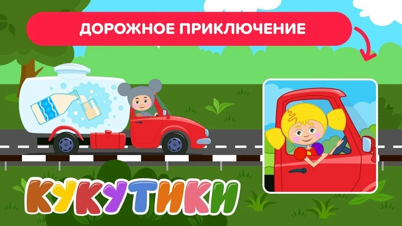 Кукутики сборник про машинки. Кукутики гаражи перепутали. Кукутики. Кукутики игра. Кукутики поезд.