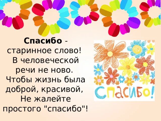 День спасибо отзыв. День спасибо 11 января. День спасибо презентация. «Спасибо» - старинное слово. День со словами благодарности.