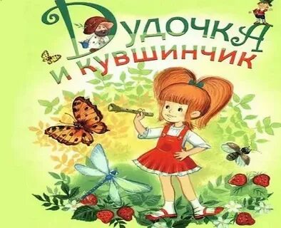 Дудочка и кувшинчик читательский дневник 1 класс