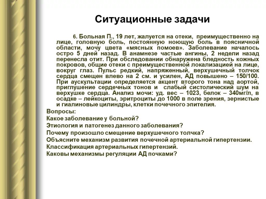 Ситуационные задачи пиелонефрит. Ситуационные задачи. Артериальная гипертензия задачи. Задачи по артериальной гипертензии. Ситуационная задача артериальная гипертензия.