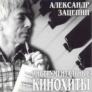 Песни зацепина