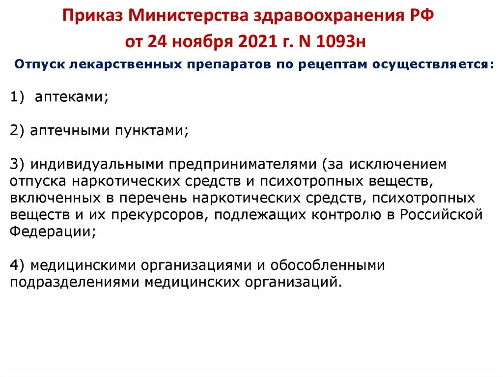 Приказы мз рф 3. Приказ 1093. Приказ 1093н кратко. Слайды МЗ РФ. Приказ здравоохранения.