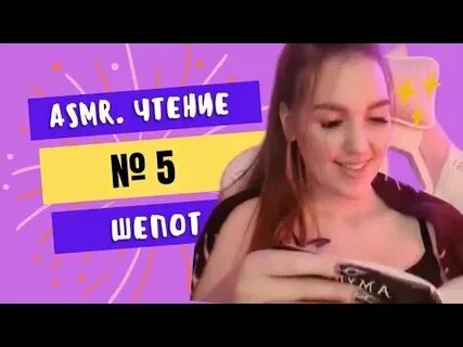 Чтение шепотом асмр