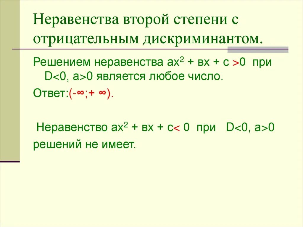 Отрицательным числом является является. Неравенства 2 степени с отрицательным дискриминантом. Решение неравенств второй степени с отрицательным дискриминантом. Неравенства второй степени с отрицательным дискриминантом. Уравнения и неравенства второй степени.