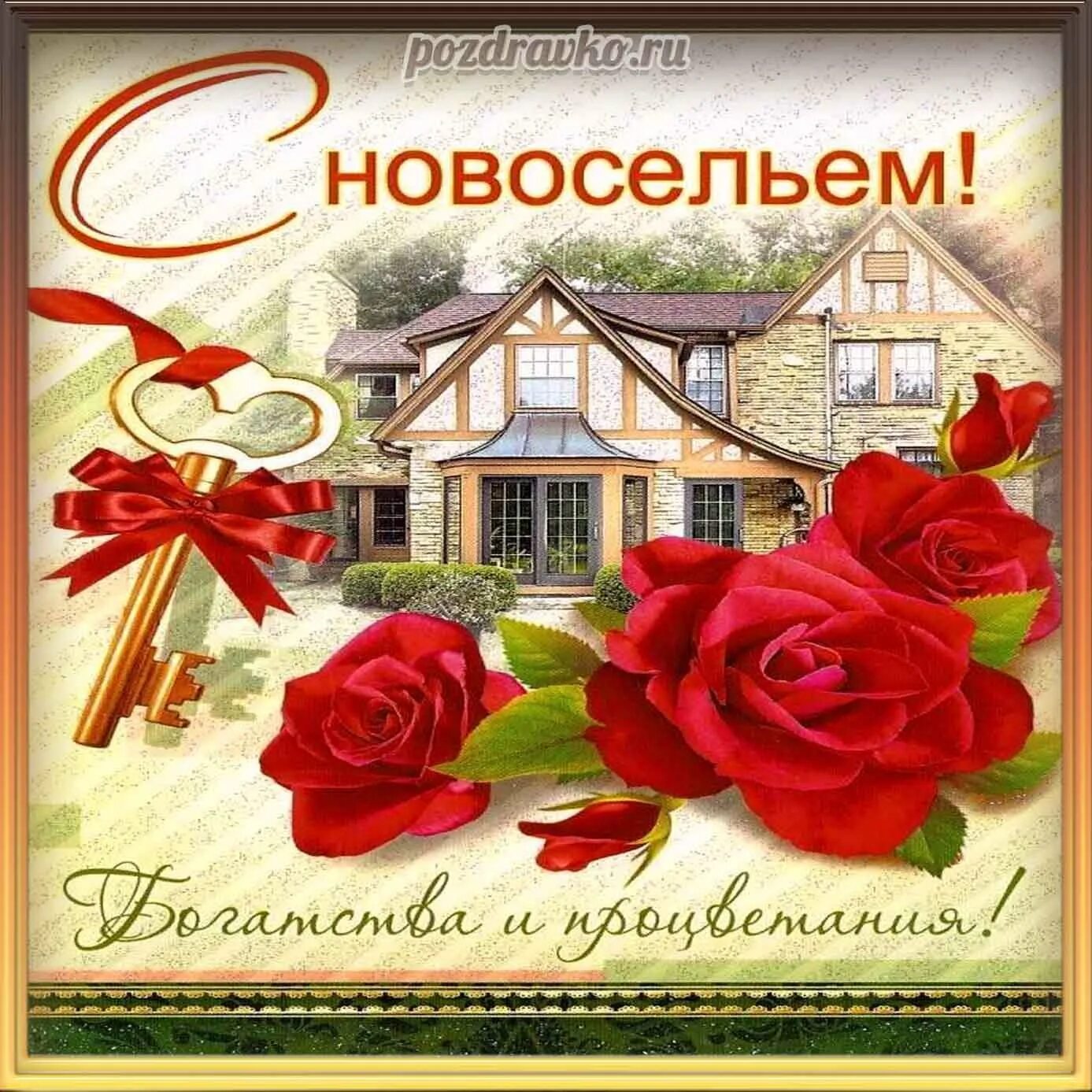 С новосельем муженек 